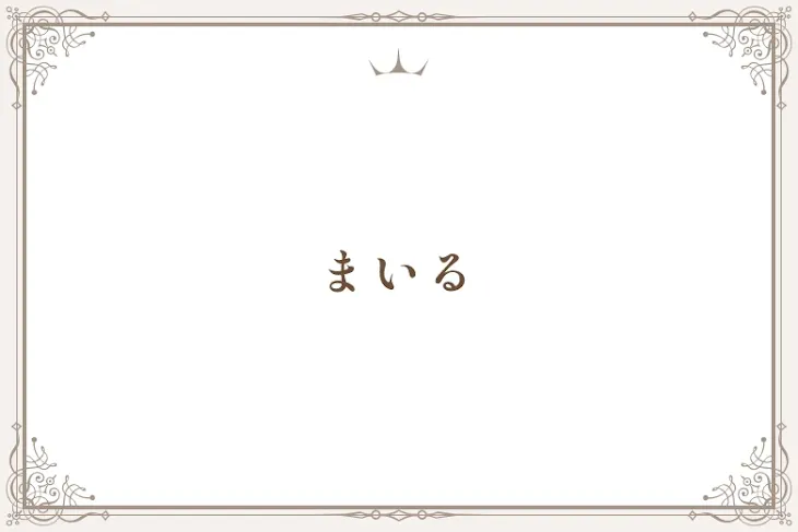 「まいる」のメインビジュアル