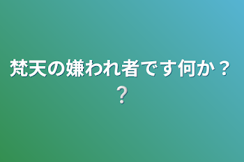 「梵天の嫌われ者です何か？❔」のメインビジュアル