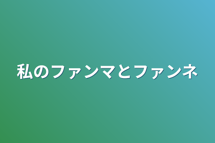 「私のファンマ」のメインビジュアル