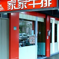 家家牛排(總店)