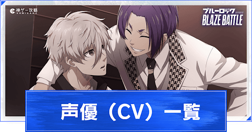 声優（CV）一覧