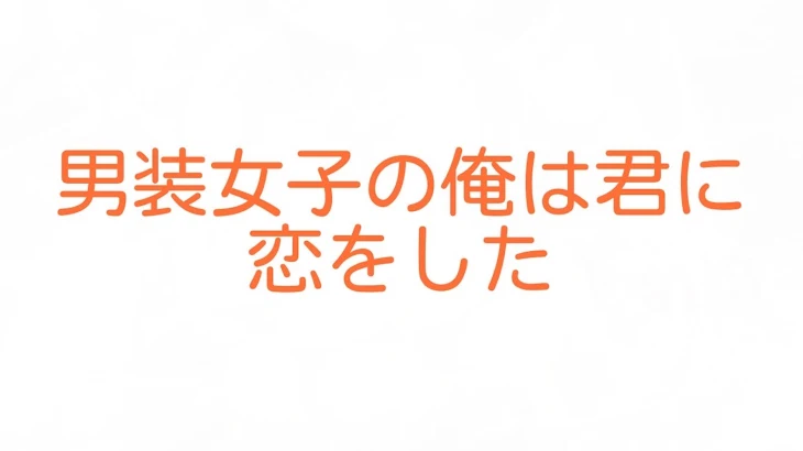 「男装女子の俺は君に恋をした【完結済み】」のメインビジュアル