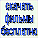 Cover Image of ดาวน์โหลด Полные бесплатные фильмы - русский, аниме, любовь 1.0.1 APK