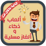 Cover Image of Download ألعاب ذكاء و ألغاز مسلية 1.0 APK