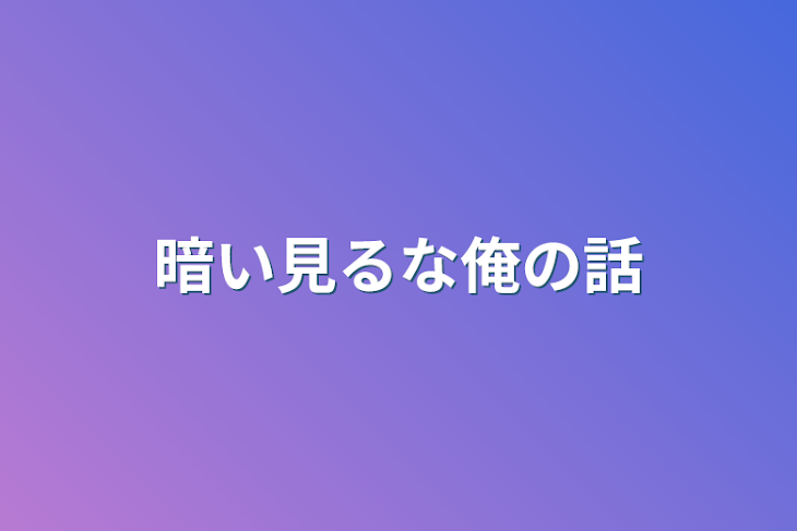 「暗い見るな俺の話」のメインビジュアル