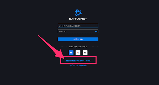 Battle_netアカウントの作成
