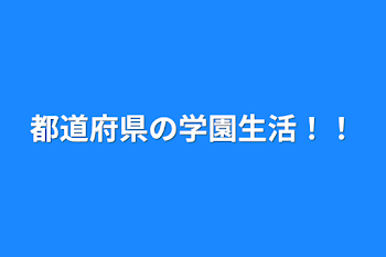 市町村の学園生活！！