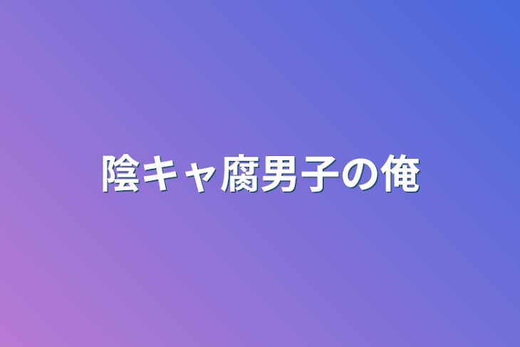 「陰キャ腐男子の俺」のメインビジュアル