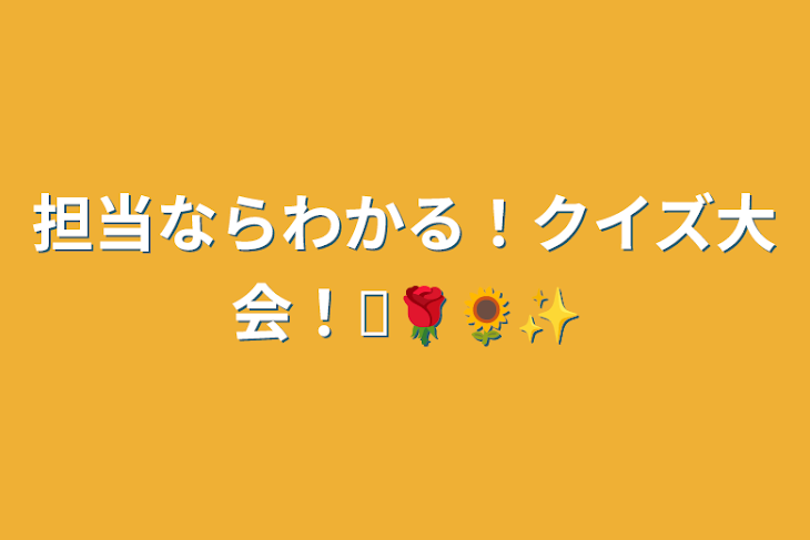 「担当ならわかる！クイズ大会！♔🌹🌻✨」のメインビジュアル