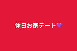 休日お家デート💜