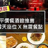 Plan B 歐陸街頭市集小酒館