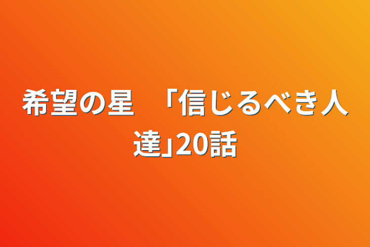 「希望の星　｢信じるべき人達｣20話」のメインビジュアル