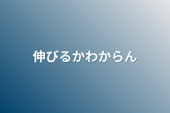 「伸びるかわからん」のメインビジュアル