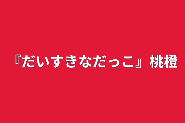 「『だいすきなだっこ』桃橙」のメインビジュアル