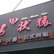 烤狀猿日式炭火燒肉(員林店)