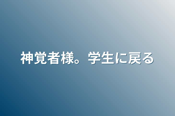 「神覚者様。学生に戻る」のメインビジュアル