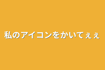 私のアイコンをかいてぇぇ