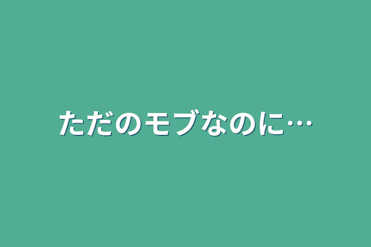 「ただのモブなのに…」のメインビジュアル