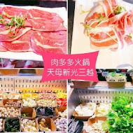 肉多多火鍋(天母新光三越店)