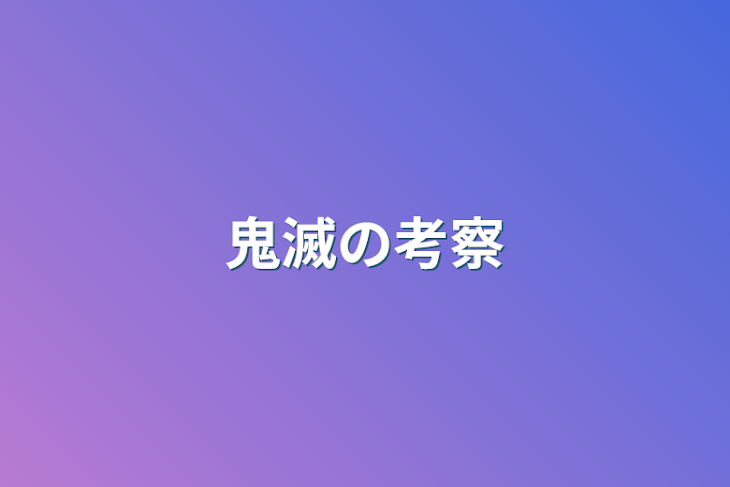 「鬼滅の考察」のメインビジュアル