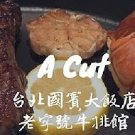 【台北國賓大飯店】A Cut 牛排館