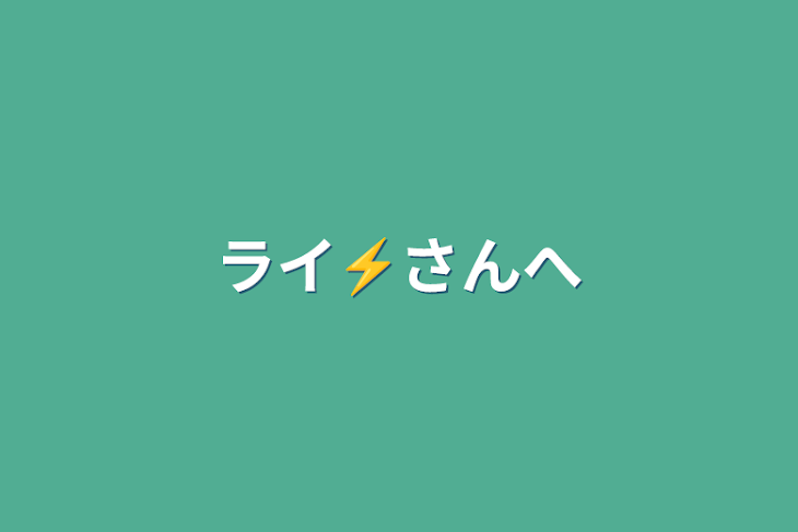 「ライ⚡さんへ」のメインビジュアル