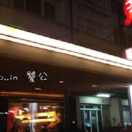 饕公麻辣燙(府前店)