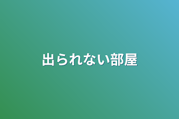 出られない部屋