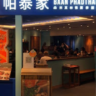 帕泰家 Baan Phadthai(新光A8店)