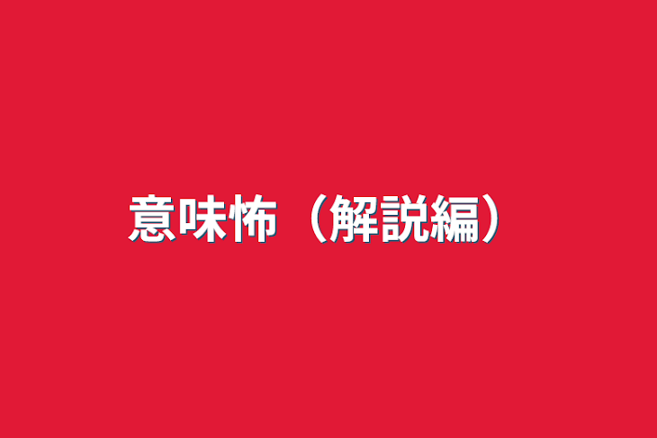 「意味怖（解説編）」のメインビジュアル