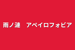 雨ノ漣　アペイロフォビア