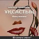 Download Наурыз Темірғали-Ұқсастық For PC Windows and Mac 1.0