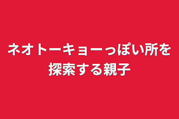 ネオトーキョーっぽい所を探索する親子