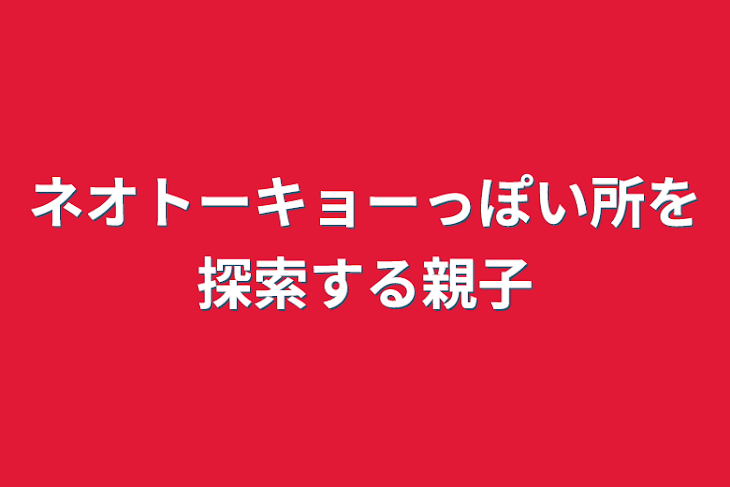 「ネオトーキョーっぽい所を探索する親子」のメインビジュアル