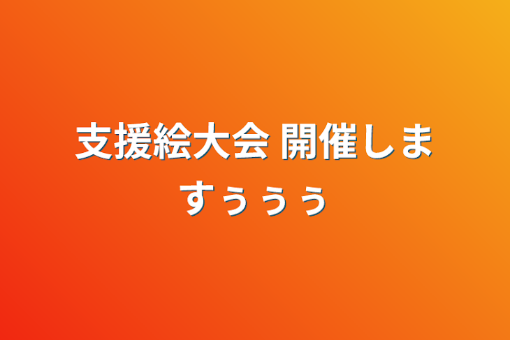 「支援絵大会 開催しますぅぅぅ」のメインビジュアル