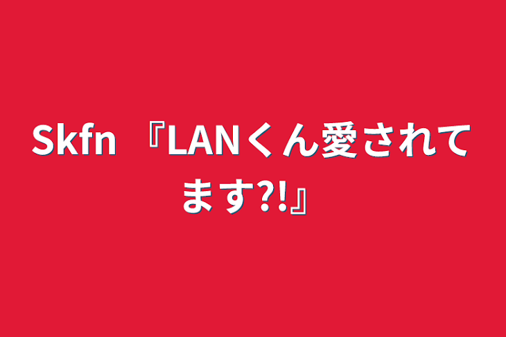 「Skfn   『LANくん愛されてます?!』」のメインビジュアル