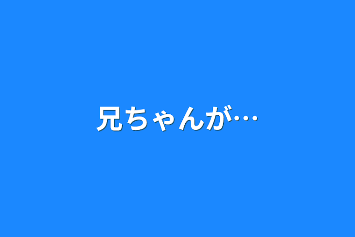 「兄ちゃんが…」のメインビジュアル