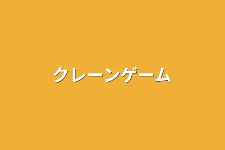 「クレーンゲーム」のメインビジュアル