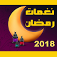 Download نغمات شهر رمضان بدون انترنت For PC Windows and Mac