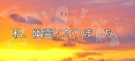 私、幽霊になりました。広告だよっ！