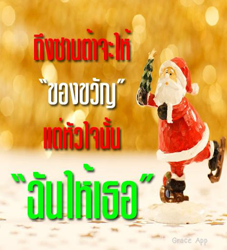 คำอวยพรวันคริสต์มาส สุขสันต์วันคริสต์มาส