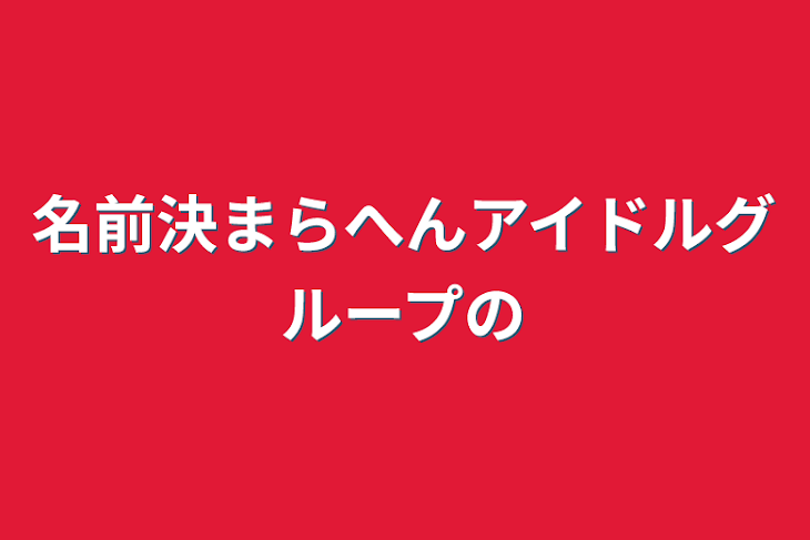 「名前決まらへんアイドルグループの」のメインビジュアル