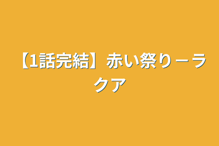 「【1話完結】赤い祭り－ラクア」のメインビジュアル