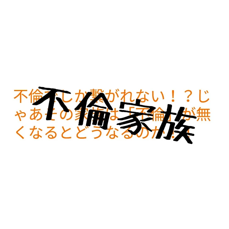 「不倫家族」のメインビジュアル