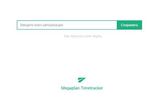 Мегаплан Timetracker [MGTSK]