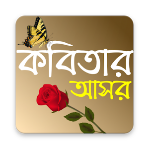 Download কবিতার আসর For PC Windows and Mac