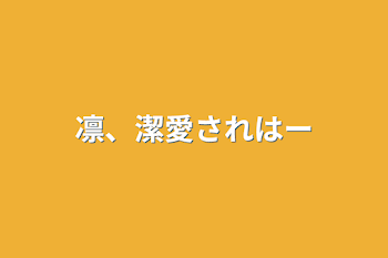 凛、潔愛され♡