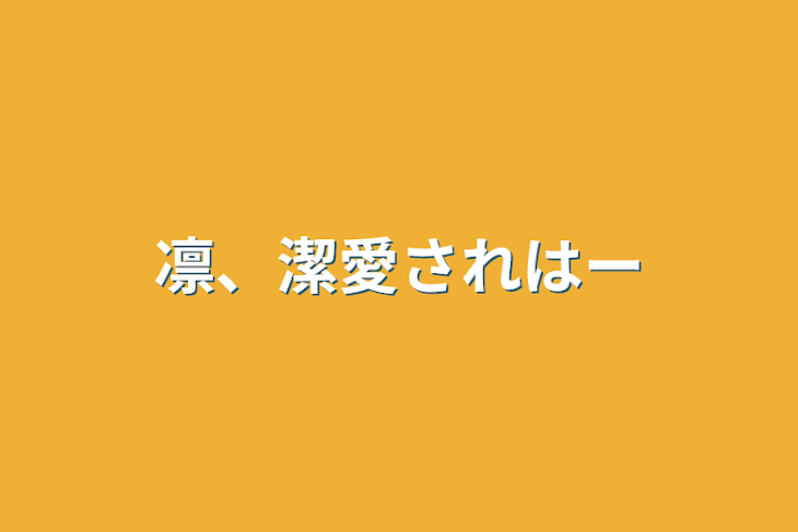 「凛、潔愛され♡」のメインビジュアル