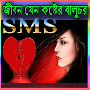 জীবন যেন কষ্টের বালুচর SMS  Icon