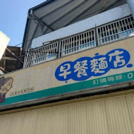 阿婆早餐麵店